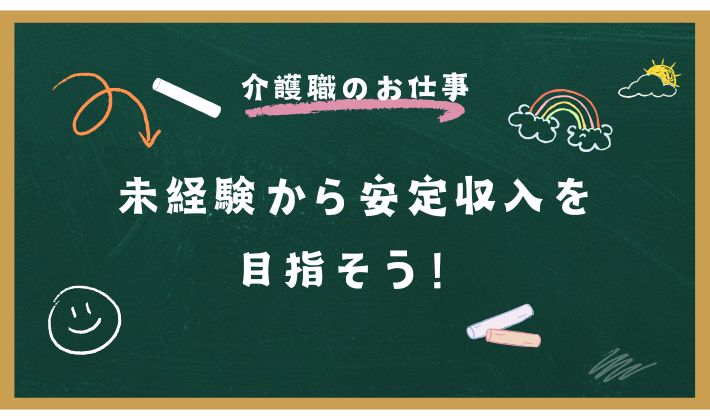 シングルマザーから介護職へ